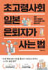초고령사회 일본 은퇴자가 사는 법
