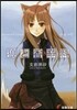 狼と香辛料