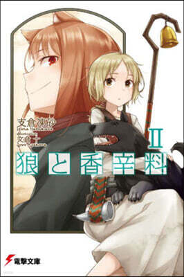 狼と香辛料   2