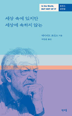 세상 속에 있지만 세상에 속하지 않는