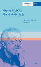 세상 속에 있지만 세상에 속하지 않는