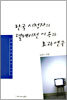 한국 시청자의 텔레비젼 이용과 효과 연구