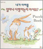내가 아빠를 얼마나 사랑하는지 아세요?