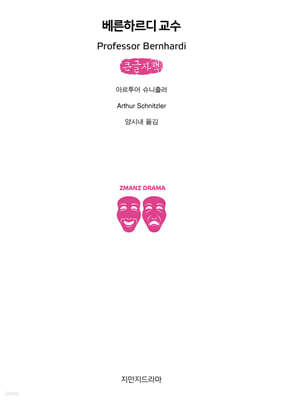 베른하르디 교수 (큰글자책)