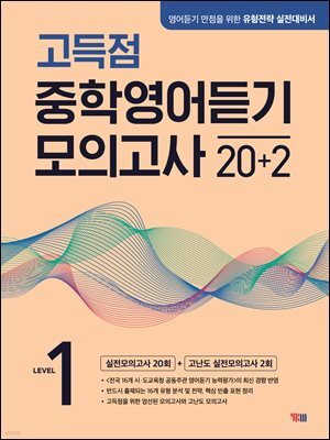 고득점 중학영어듣기 모의고사 20+2 LEVEL 1