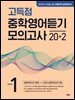 고득점 중학영어듣기 모의고사 20+2 LEVEL 1