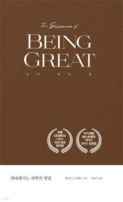 위대해지는 과학적 방법 (큰글자도서)