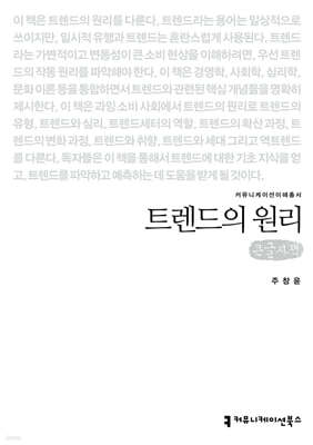 트렌드의 원리 (큰글자책)