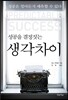 성공을 결정짓는 생각 차이