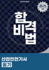 합격비법 산업안전기사 필기