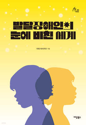 발달장애인의 눈에 비친 세계 (큰글자도서)