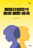 발달장애인의 눈에 비친 세계 (큰글자도서)