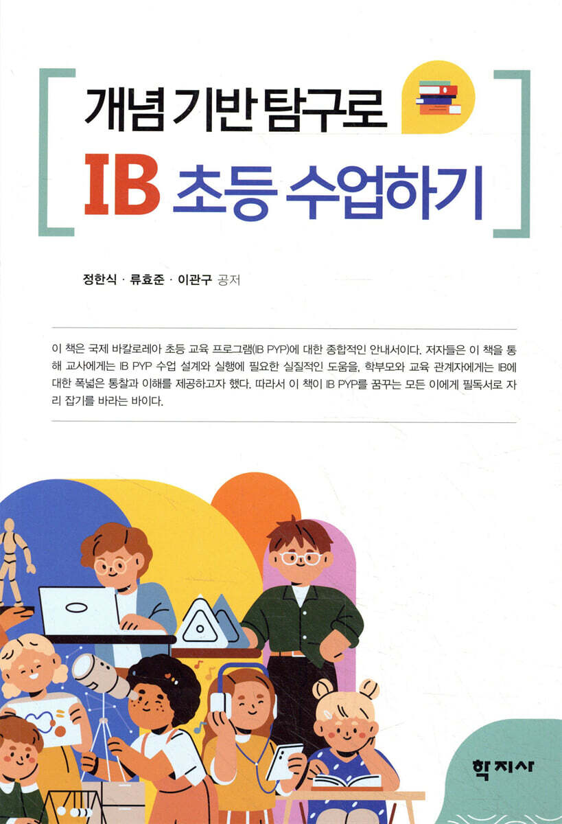 개념 기반 탐구로 IB 초등 수업하기