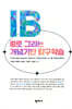 IB로 그리는 개념기반 탐구학습
