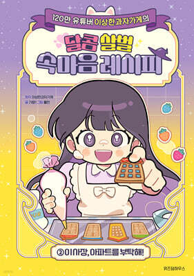 이상한과자가게의 달콤 살벌 속마음 레시피 2