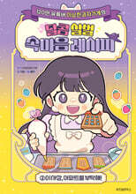 이상한과자가게의 달콤 살벌 속마음 레시피 2