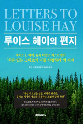 루이스 헤이의 편지