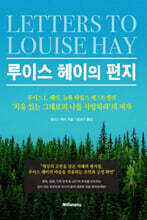 루이스 헤이의 편지