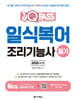 2025 원큐패스 일식복어조리기능사 필기