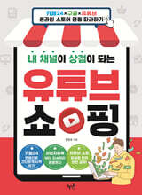 내 채널이 상점이 되는 유튜브 쇼핑