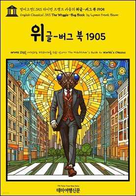 영어고전1,353 라이먼 프랭크 바움의 워글-버그 북 1905(English Classics1,353 The Woggle-Bug Book by Lyman Frank Baum)