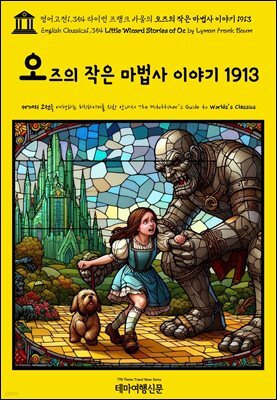 영어고전1,354 라이먼 프랭크 바움의 오즈의 작은 마법사 이야기 1913(English Classics1,354 Little Wizard Stories of Oz by Lyman