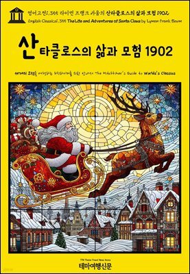 영어고전1,355 라이먼 프랭크 바움의 산타클로스의 삶과 모험 1902(English Classics1,355 The Life and Adventures of Santa Claus