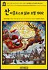 영어고전1,355 라이먼 프랭크 바움의 산타클로스의 삶과 모험 1902(English Classics1,355 The Life and Adventures of Santa Claus