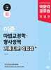 2025 박문각 공무원 이준 마법교정학·형사정책 기출지문 익힘장