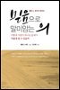 엘렌 G. 화잇이 말하는 믿음으로 말미암는 의