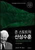 존 스토트의 산상수훈 (개정증보판)