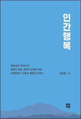 인간행복