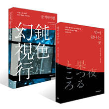 밤이 끝나는 곳 + 둔색환시행 세트