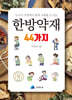 한방약재 44가지