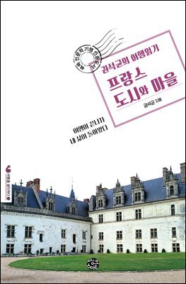 권석균의 여행읽기 프랑스 도시와 마을