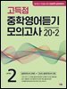 고득점 중학영어듣기 모의고사 20+2 LEVEL 2