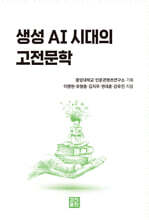 생성 AI시대의 고전문학