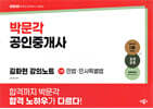 2025 박문각 공인중개사 김화현 강의노트 1차 민법·민사특별법