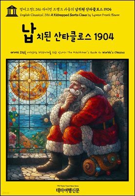 영어고전1,356 라이먼 프랭크 바움의 납치된 산타클로스 1904(English Classics1,356 A Kidnapped Santa Claus by Lyman Frank Ba