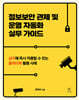 정보보안 관제 및 운영 자동화 실무 가이드