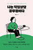 나는 직업상담 공무원이다