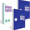 경선식영단어 공편토 + 경선식영단어 공편토 복습용 암기장 + 2025 공무원영어 10분단축 초스피드 풀이비법 세트