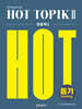 핫 토픽 HOT TOPIK 2 듣기