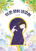 작은 문이 생겼어