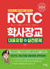 2025 ROTC·학사장교 대표유형+실전문제
