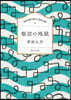 甁詰の地獄 100分間で樂しむ名作小說