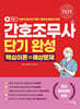 2025 간호조무사 단기완성 핵심이론+예상문제