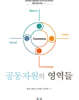 공동자원의 영역들