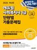 2025 에듀윌 사회복지사 1급 단원별 기출문제집