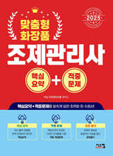 2025 맞춤형 화장품 조제관리사 핵심요약+적중문제